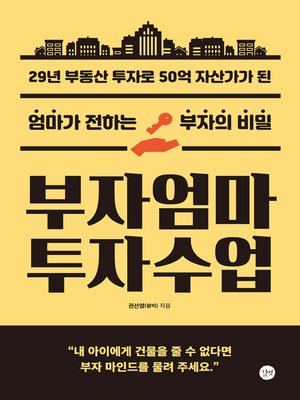 cover image of 부자엄마 투자수업